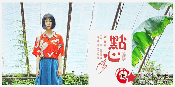 谢春花“点心”全国巡演即将启动 用音乐触碰心灵