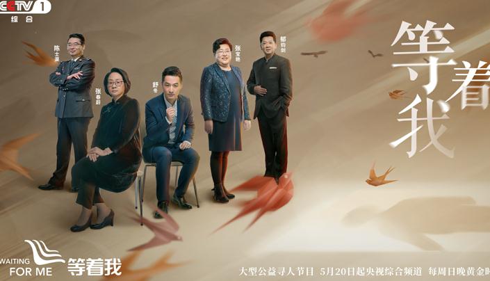 《等着我》第四季创新“三台合一”新传播模式 温情记录中国人情感春秋