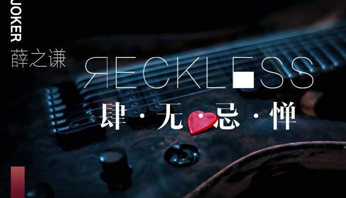 薛之谦新单曲《肆无忌惮》5月16日全网首发  具象情歌描绘最真实的爱情感触