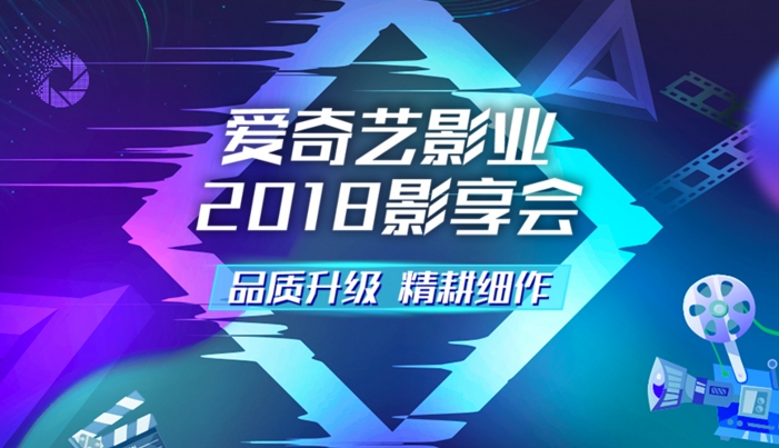 爱奇艺影业发布2018年度重磅片单 AI助力打造“i影”智能宣发