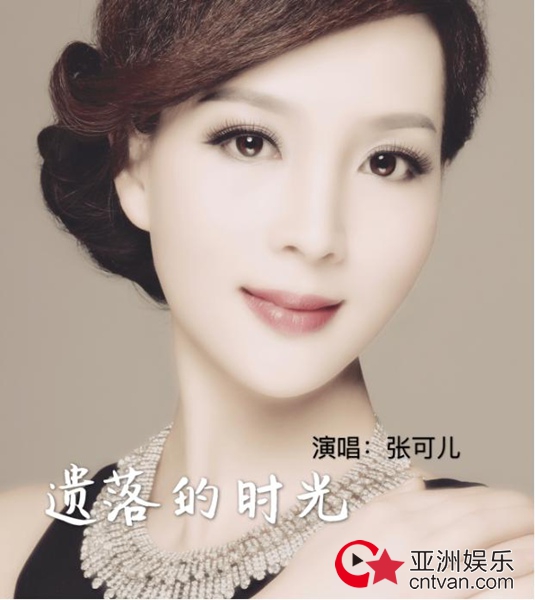 张可儿《遗落的时光》首发 用声音倾诉过往