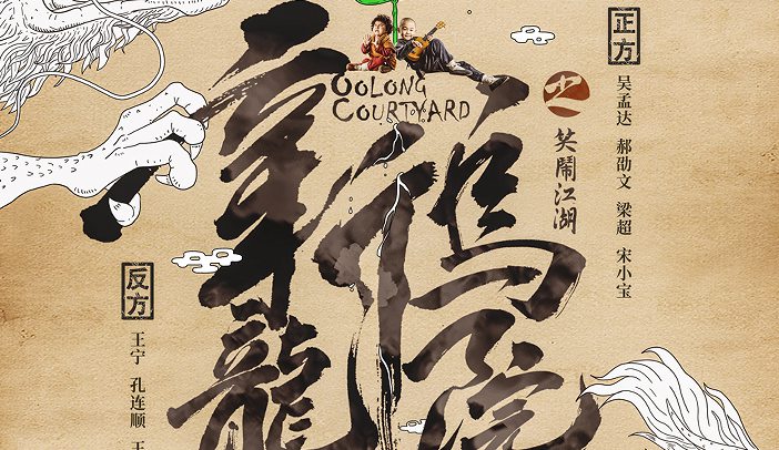 《新乌龙院》曝新笑林小子特辑 “蛇蝎美人小师姐”逗翻吴孟达宋小宝