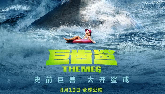《巨齿鲨》曝全新海报剧照 “海底侏罗纪”初露端倪