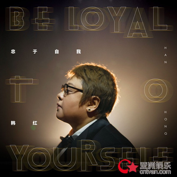 韩红林俊杰再度携手 新歌《忠于自我》首发获赞