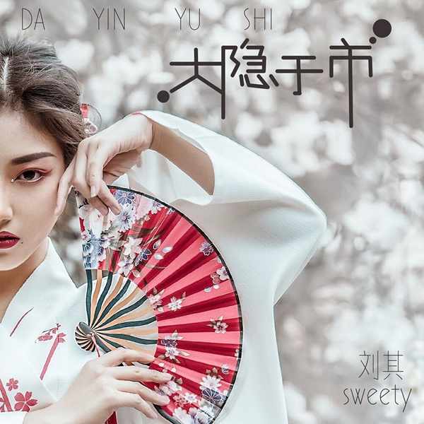歌手刘其首支创作单曲《大隐于市》上线