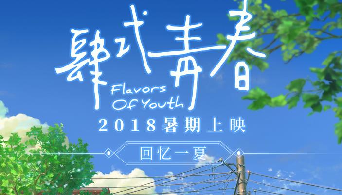 《肆式青春》日本地区发布预告海报 国漫新模式即将登陆日本