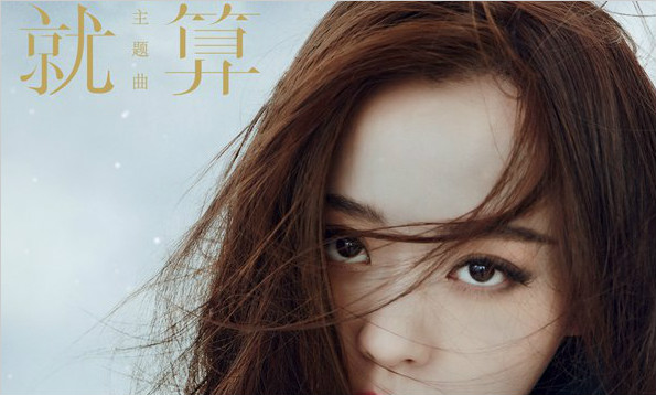 电影《爵迹2》主题曲上线 张靓颖深情献唱《就算》