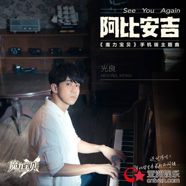 青春再现 光良携手《魔力宝贝》手机版首发《阿比安吉》