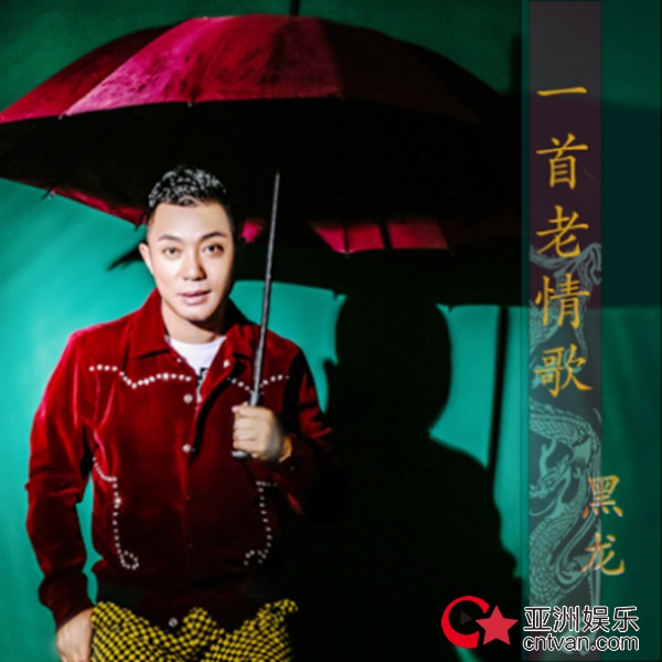 趁热打铁!黑龙继《哥谣》后《一首老情歌》引爆全网