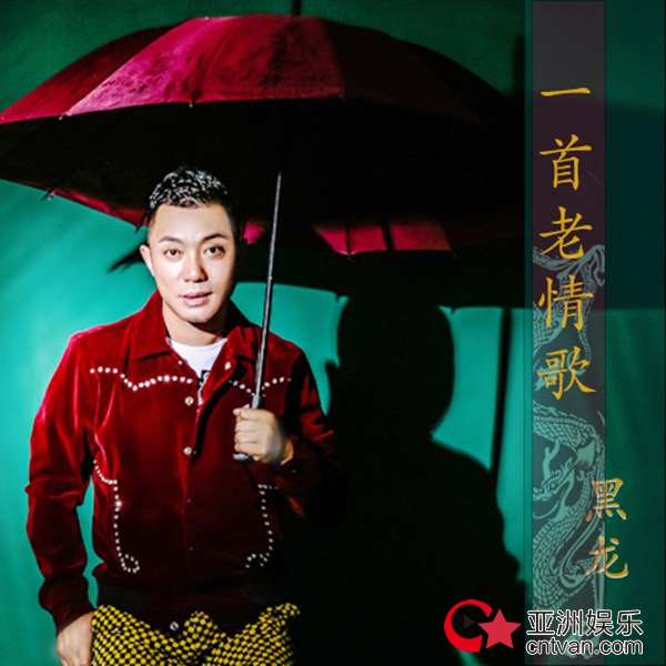 “龙式情歌”强势霸屏 黑龙《一首老情歌》震撼全网