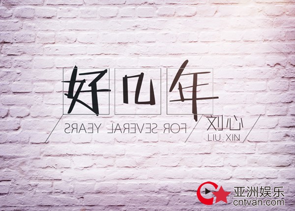 八年不易!刘心《好几年》新歌重磅首发吐露成长之路