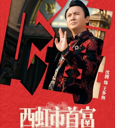 “特笑大片”《西虹市首富》7.27消暑来袭 沈腾为戏增肥超敬业