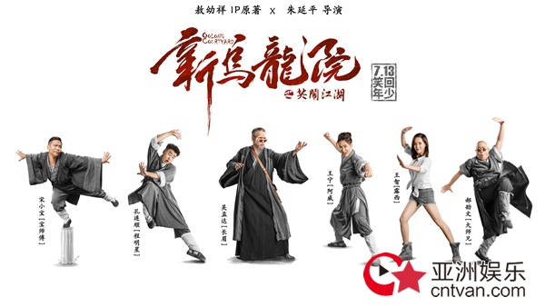《新乌龙院》曝先导预告霸笑暑期档 南北喜剧大咖“笑到墙裂”