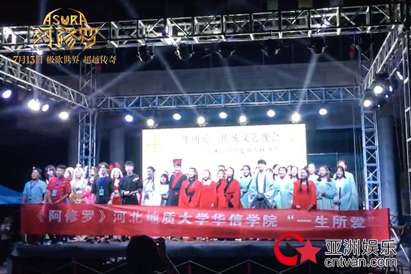 千人联盟百校路演 《阿修罗》与年轻人勇闯极欲新世界