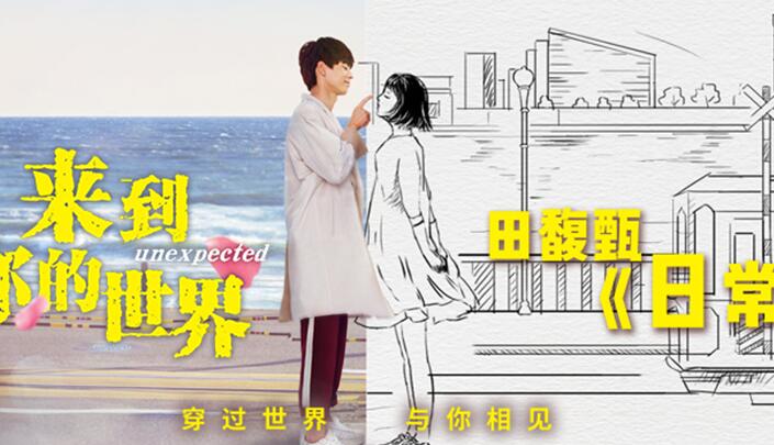 《来到你的世界》宣传片上线 田馥甄演唱《日常》