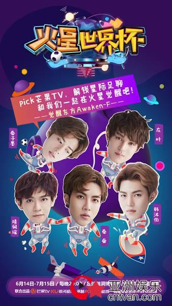 芒果TV《火星世界杯》明日开播  觉醒东方献上综艺首秀