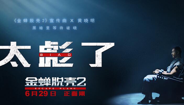 《金蝉脱壳2》曝黄晓明宣传曲《太彪了》 青岛rap展现硬汉拼搏精神