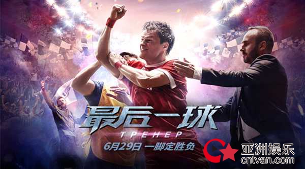 3000球员PK只为争夺一个角色!《最后一球》6月29日见证球王的诞生