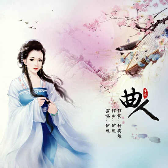 钟奕勉为伊然创作中国风歌曲《曲人》突然走红大街小巷