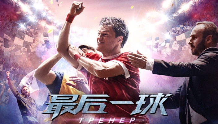 蒙羞球星绿茵场上自我救赎 《最后一球》魅力不输世界杯