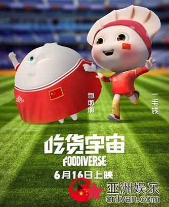 《吃货宇宙》明日欢乐上映 超萌美食玩转世界杯