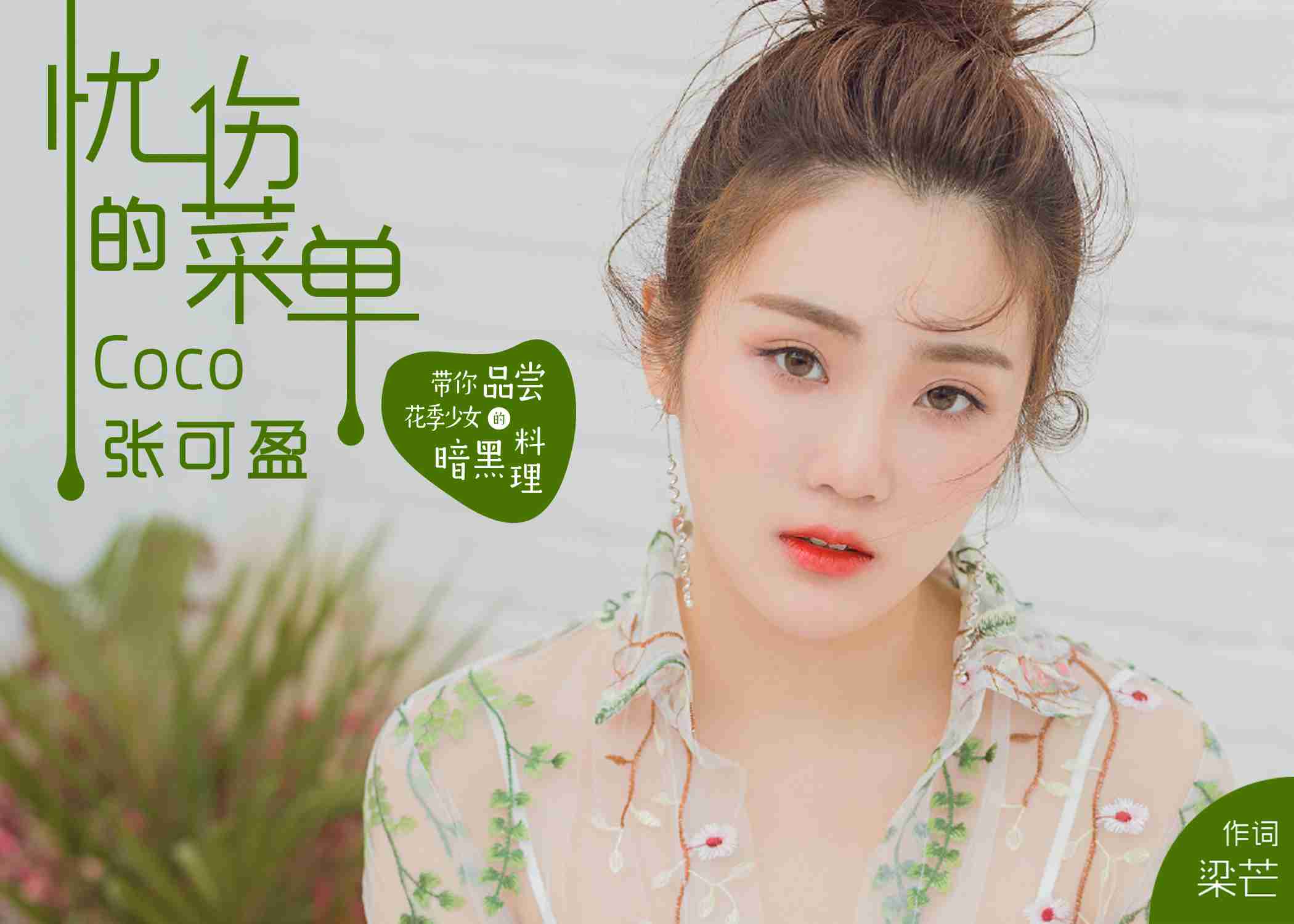 “音乐诗人”梁芒助阵,大玩少女暗黑风