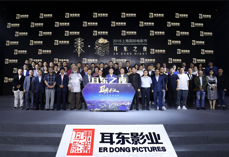 东观·2018上海国际电影节耳东之夜 耳东影业上海首个大型发布会 做华人的世界电影