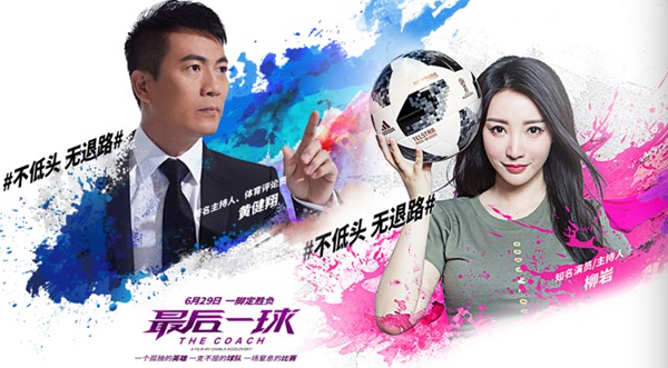 《最后一球》中俄首映盛大开启 文体大咖齐聚俄罗斯使馆献礼世界杯