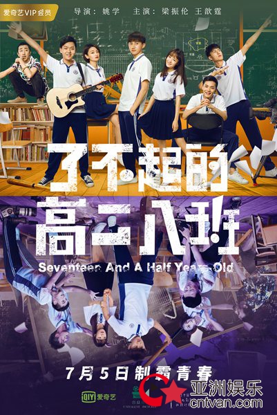 《了不起的高二八班》定档7月5日 制霸青春热血上演