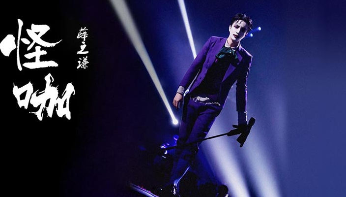 薛之谦深情演绎“取悦“情歌《怪咖》  单曲于6月26日零点上线