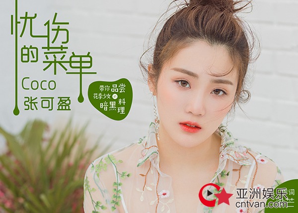 张可盈《忧伤的菜单》强势上榜 失恋情歌好评如潮