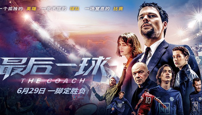 《最后一球》终极海报燃爆赛季 总决赛群英集结蓄势待发