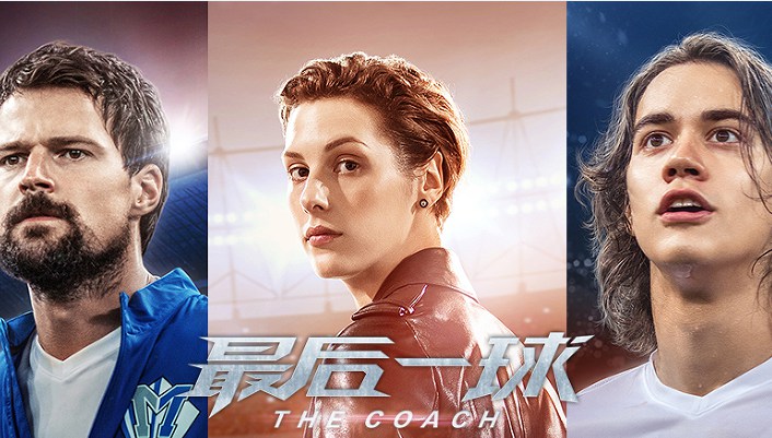 《最后一球》看点特辑爆燃发布,观众多看一眼都会窒息晕厥!