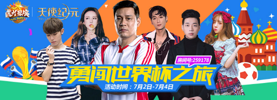 勇闯世界杯之旅 虎牙《虎吖家族》带你玩转俄罗斯！