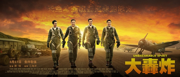 《大轰炸》曝海报 刘烨宋承宪陈伟霆谢霆锋版“空军F4”亮相