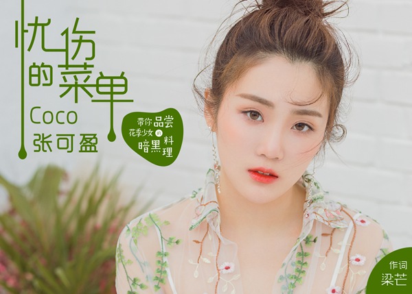 张可盈《忧伤的菜单》点击量火爆 “可式唱腔”戳泪点