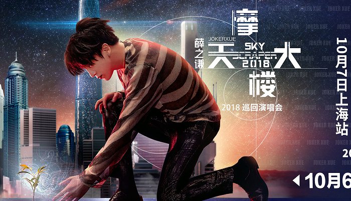 薛之谦2018巡演上海站售罄 10月6日火爆加场