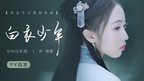 SING女团许诗茵原创曲《白衣少年》PV上线