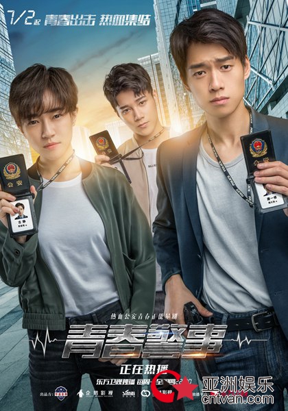 《青春警事》细节引爆收视 焦俊艳魏大勋骄傲发声:“我是警察”