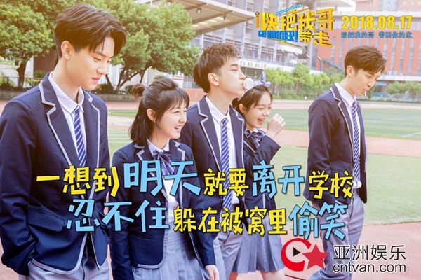 电影《快把我哥带走》发布“最美校服照” 高颜值剧组抗住发际线