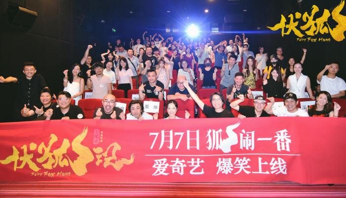 7月7日《伏狐记》爆笑上线,首映礼上好评如潮