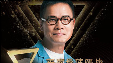 中国TOP排行榜2017榜单新鲜出炉 罗大佑刘思涵分别斩获重量级大奖