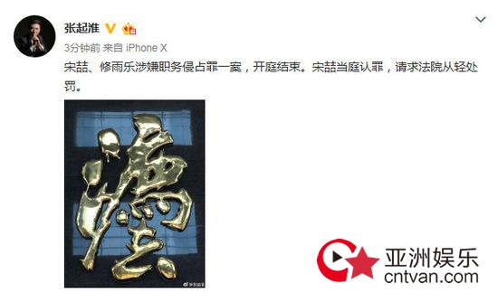 宋喆职务侵占案 已经当庭认罪!