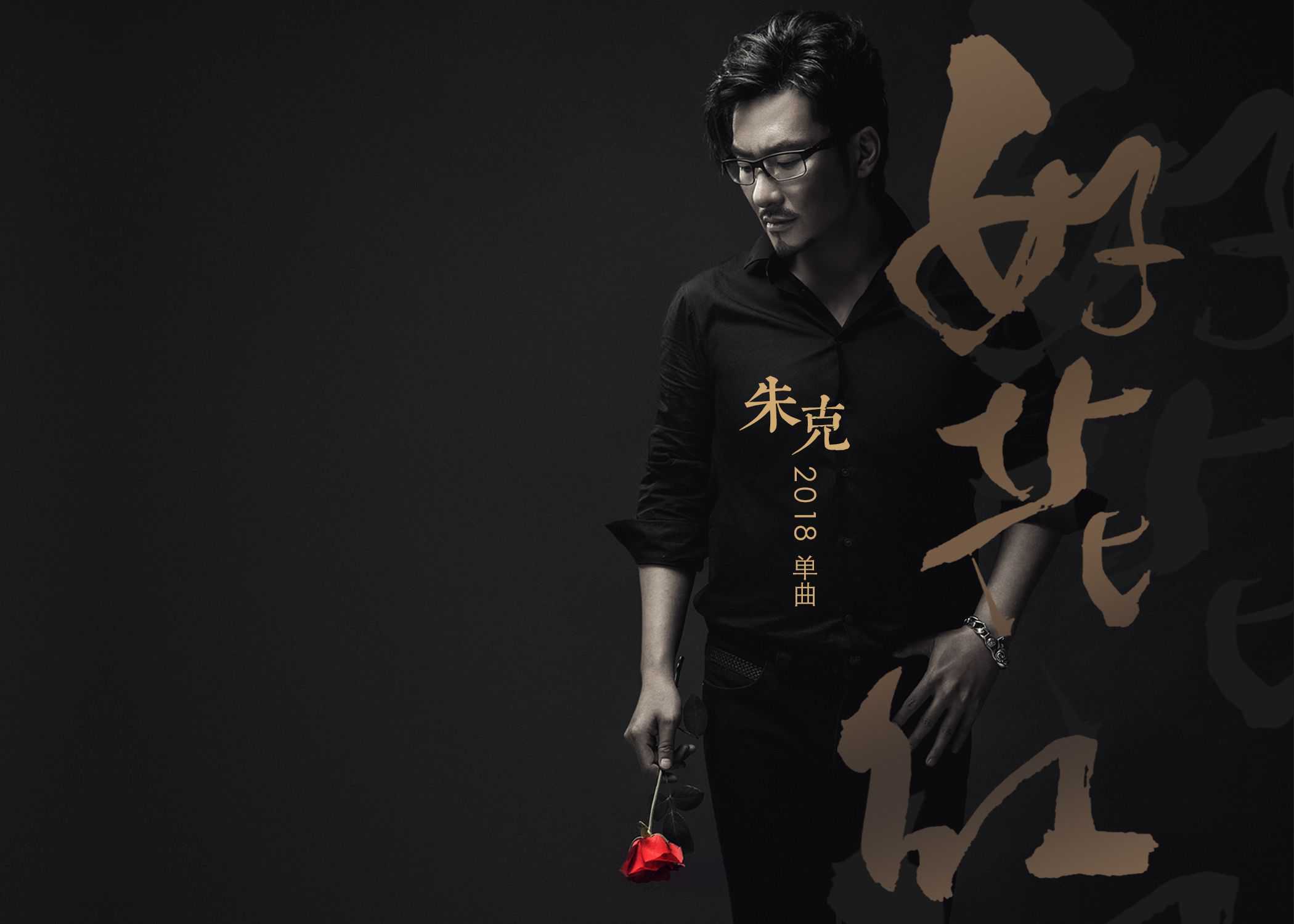 初心 · 传承  朱克摇滚版《好花红》終面世