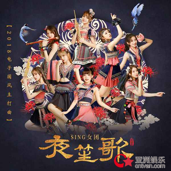 SING女团《夜笙歌》好评如潮  开拓国风音乐新领域