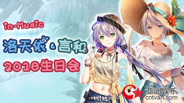 洛天依言和2018生日会圆满落幕 线上线下200万粉丝狂欢