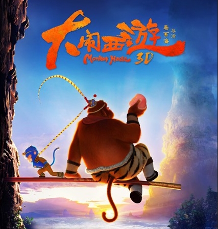 动画电影《大闹西游》曝先导海报 小蓝猴孙伍元生扛美猴王
