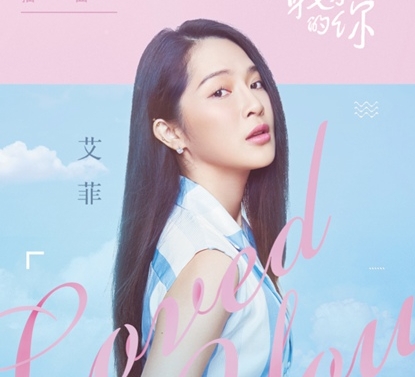 艾菲献唱《最亲爱的你》插曲《Loved You》唱出心中不舍