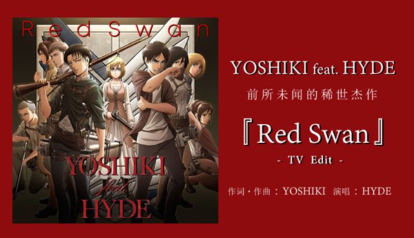《进击的巨人》(進撃の巨人)第三季片头曲《Red Swan -TV Edit-》上线,澎湃一夏!