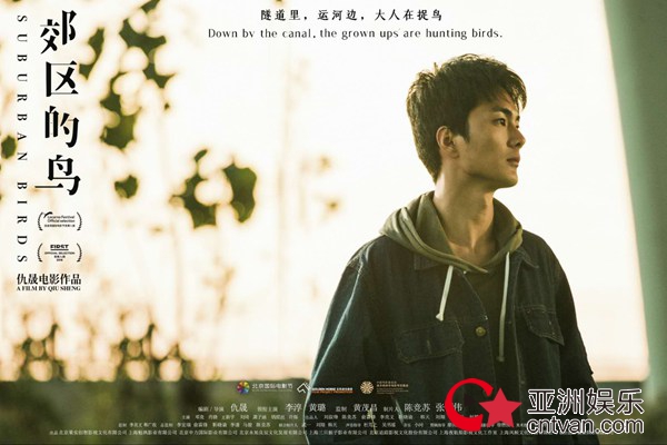 《郊区的鸟》斩获FIRST青年影展大奖 海归小生邓竞受瞩目